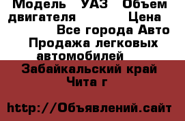  › Модель ­ УАЗ › Объем двигателя ­ 2 700 › Цена ­ 260 000 - Все города Авто » Продажа легковых автомобилей   . Забайкальский край,Чита г.